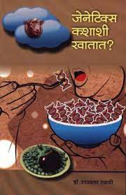 आनुवंशिकी कशीशी खटत?