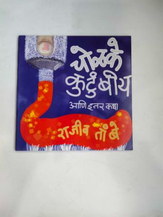 Cholke Kutumbiya Ani Itar Katha