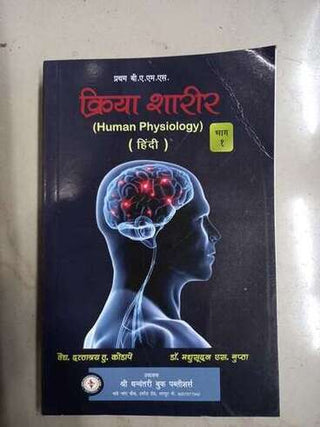 Kriya Sharir (Human Physiology) Bhag 1