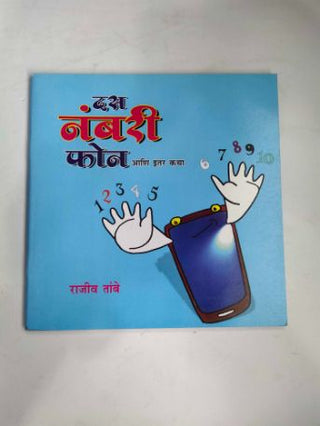 Das Numbari Phone Ani Itar Katha