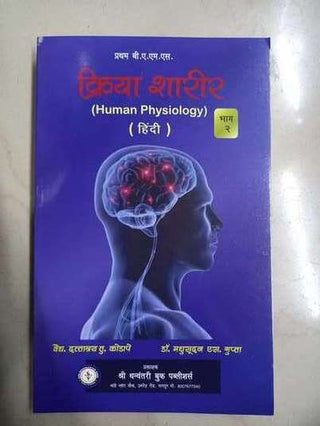 क्रिया शरीर (मानवी शरीरशास्त्र) भाग २