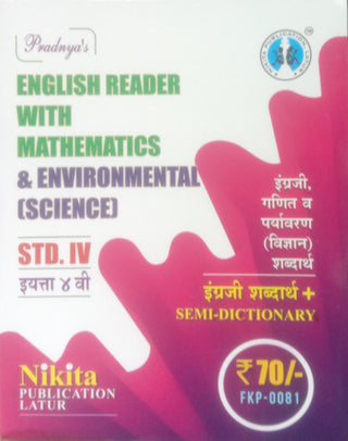गणित आणि पर्यावरण (विज्ञान) इयत्ता 4 सह इंग्रजी वाचक