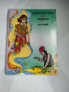 बुद्धरामाचा न्याय आणि चातुर्यकथा