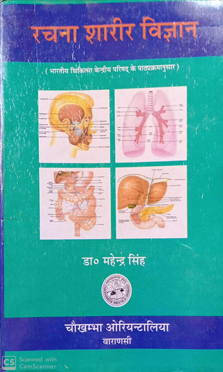 रचना शरिर विद्यान