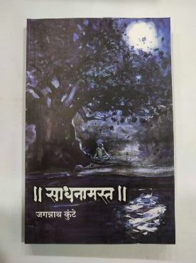 Sadhanamast
