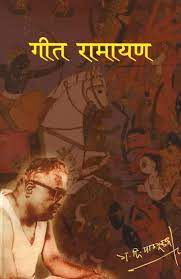 Geet Ramayan