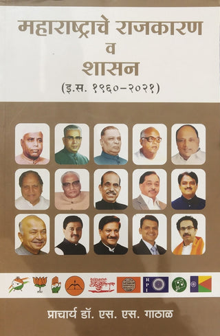 महाराष्ट्राचे राजकरण व शासन (1960-2021)