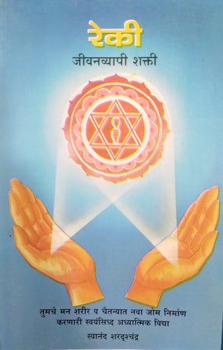 Reki Jeevanvyapi Shakti