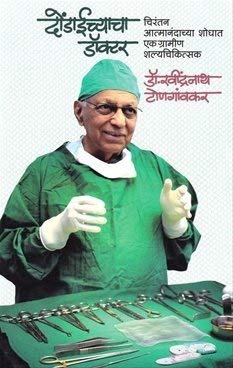 दोंडाईचाच डॉक्टर