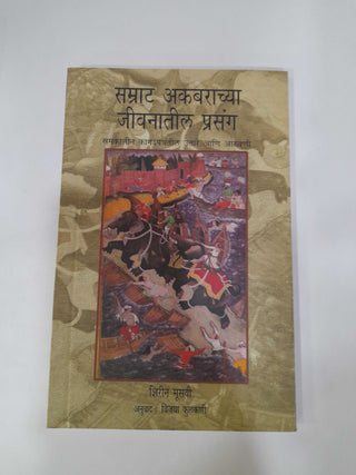 Samrat Akbarachya Jivnatil Prasang