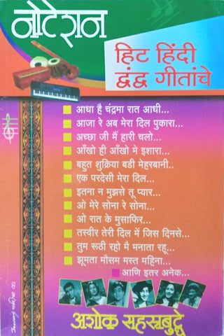 Noteshan Hit Hindi Dwandwa Geetanche
