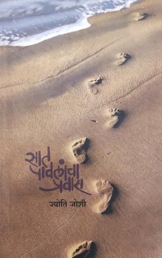 सात पावलांचा प्रवास