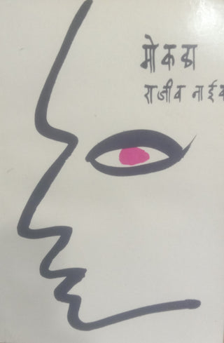 मोकळा