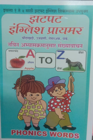 झटपट इंग्लिश प्राइमर : चौदाखडी, उजलनी, रोमांक, पडे ध्वनीशास्त्र शब्द
