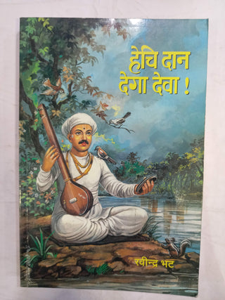 हेचि दान देगा देवा!