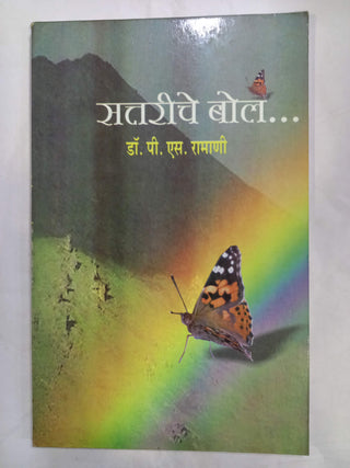 सतारीचे बोल...