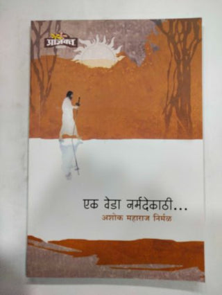 एक वेद नर्मदेकाठी...