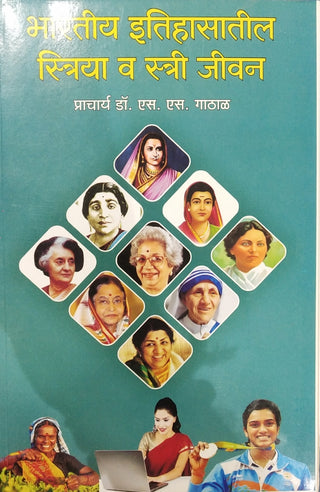 भारतीय इतिहासातिल स्त्री वा स्त्री जीवन