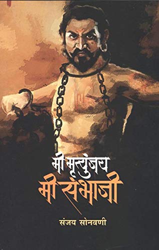 Mi Mrutunjay Mi Sambhaji