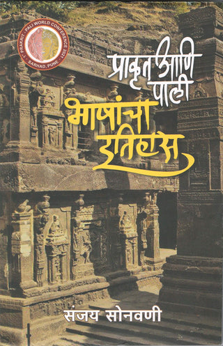 प्राकृत आणि पाली भाषांचा इतिहास