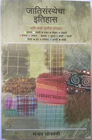 जातिसंस्थेचा इतिहास