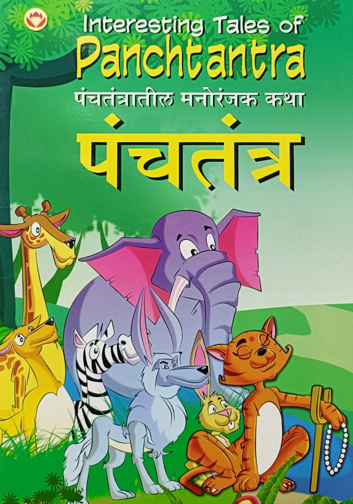 Panchatantra : Panchtantratil Manoranjak Katha – BookStation