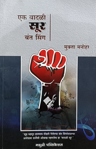 एक वदली सूर बंत सिंग