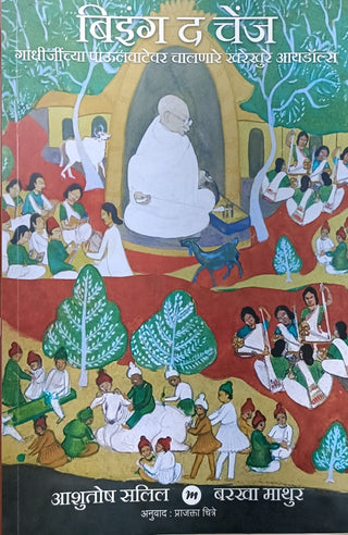 बिईंग द चेंज
