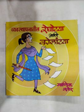 Vyavasthapanatil Reghotya Ani Kolantya