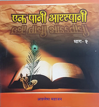 एक पाणी अर्स्पानी भाग-2