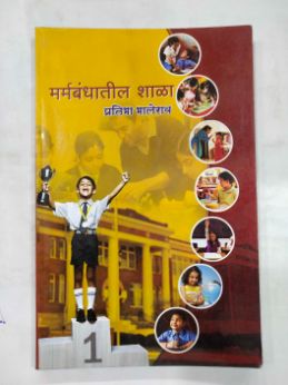 मर्मबंधातिल शाला