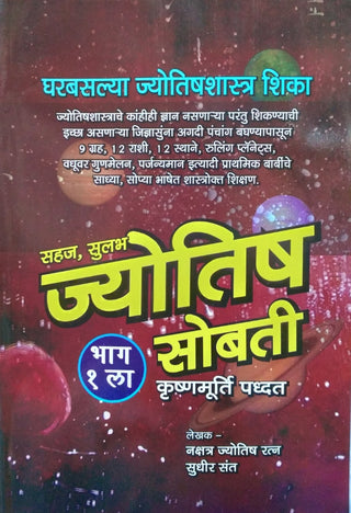Sahaj, Sulabh Jyotish Sobati Bhag - 1