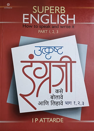 उत्कृष्ठ इंग्राजी कसे बोलावे आणि लिहावे : भाग १, २, ३