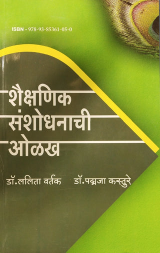 शैक्षिणिक संशोधनाची ओलख