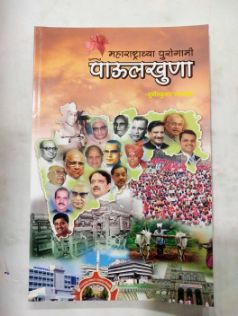 Maharashtracha Purogami Paulkhuna
