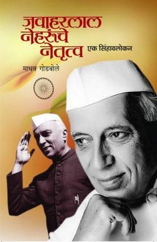 Jawaharlal Nehrunche Netrutva