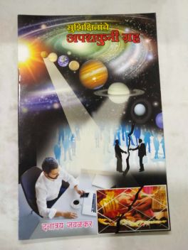 Sushikshitanche Apashkuni Grah