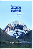 कैलास मानसरोवर यात्रा