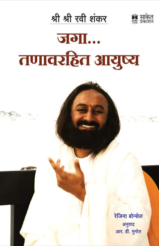 जगा... तनव्रहीत आयुश्य