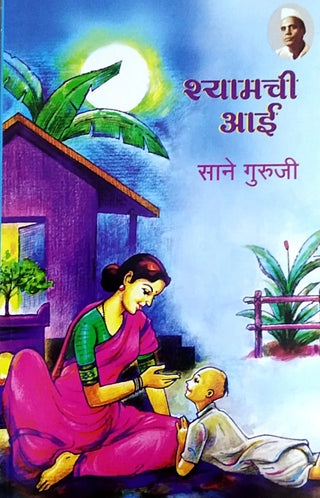 Shyamchi Aai