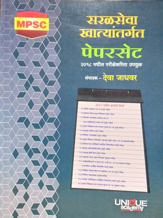 MPSC Saralseva Khatyantargat Paper Set : 2018 Madhil Parikshekarita Upyukta