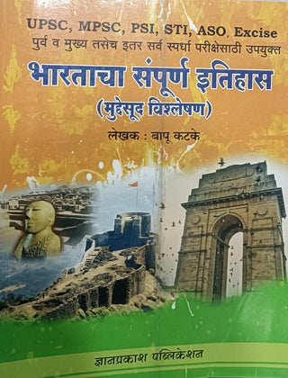 भारताचा संपूर्ण इतिहास (मुद्देसुद विशलेषण)