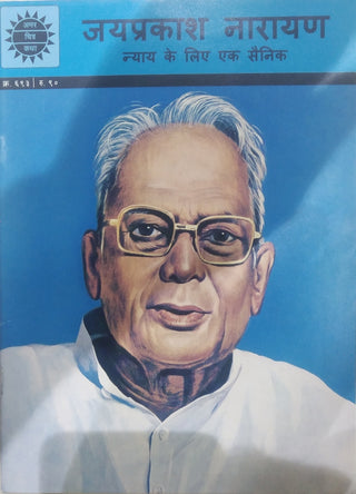 जयप्रकाश नारायण : न्याय के लिए एक सैनिक
