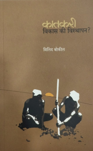कातकरी - विकास की विस्थापन?
