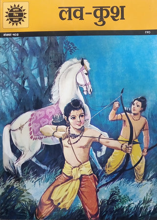 लव-कुश