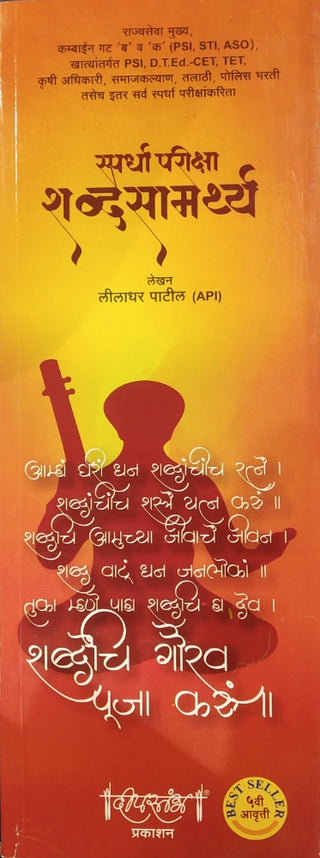 Spardha Pariksha Shabdasamarthya