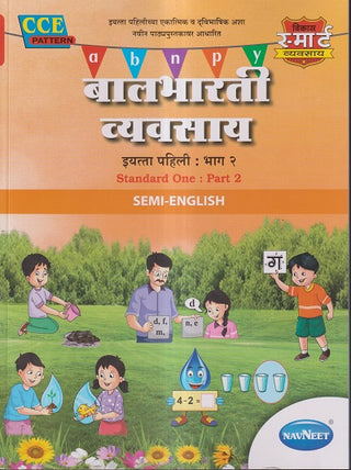 बालभारती व्यवहार इयत्ता 1 भाग-2 (CCE) सेमी-इंग्रजी