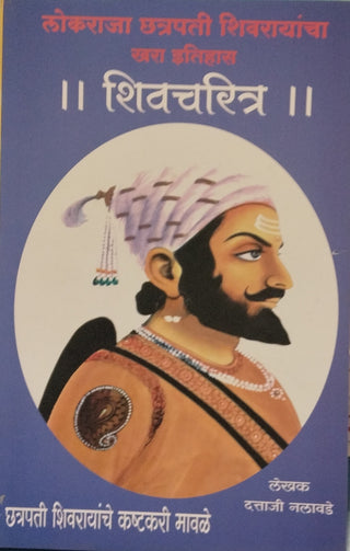 लोकराजा छत्रपती शिवरायांचा खरा इतिहास शिवचरित्र