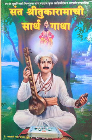 Sant Shritukaramachi Sarth Gatha