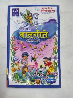Balgeet (Shishuvargansathi)